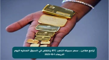 تراجع مفاجئ.. سعر سبيكة الذهب BTC ينخفض في السوق المحلية اليوم الأربعاء 1-10-2025
